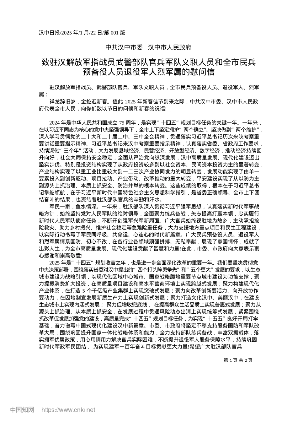 2025.01致驻汉解放军指战员武警部队...人员退役军人烈军属的慰问信.docx_第1页