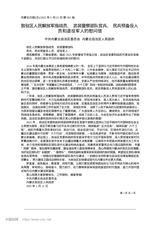 2025.01致驻区人民解放军指战员、武...备役人员和退役军人的慰问信_中共内蒙古自治区委员会.docx