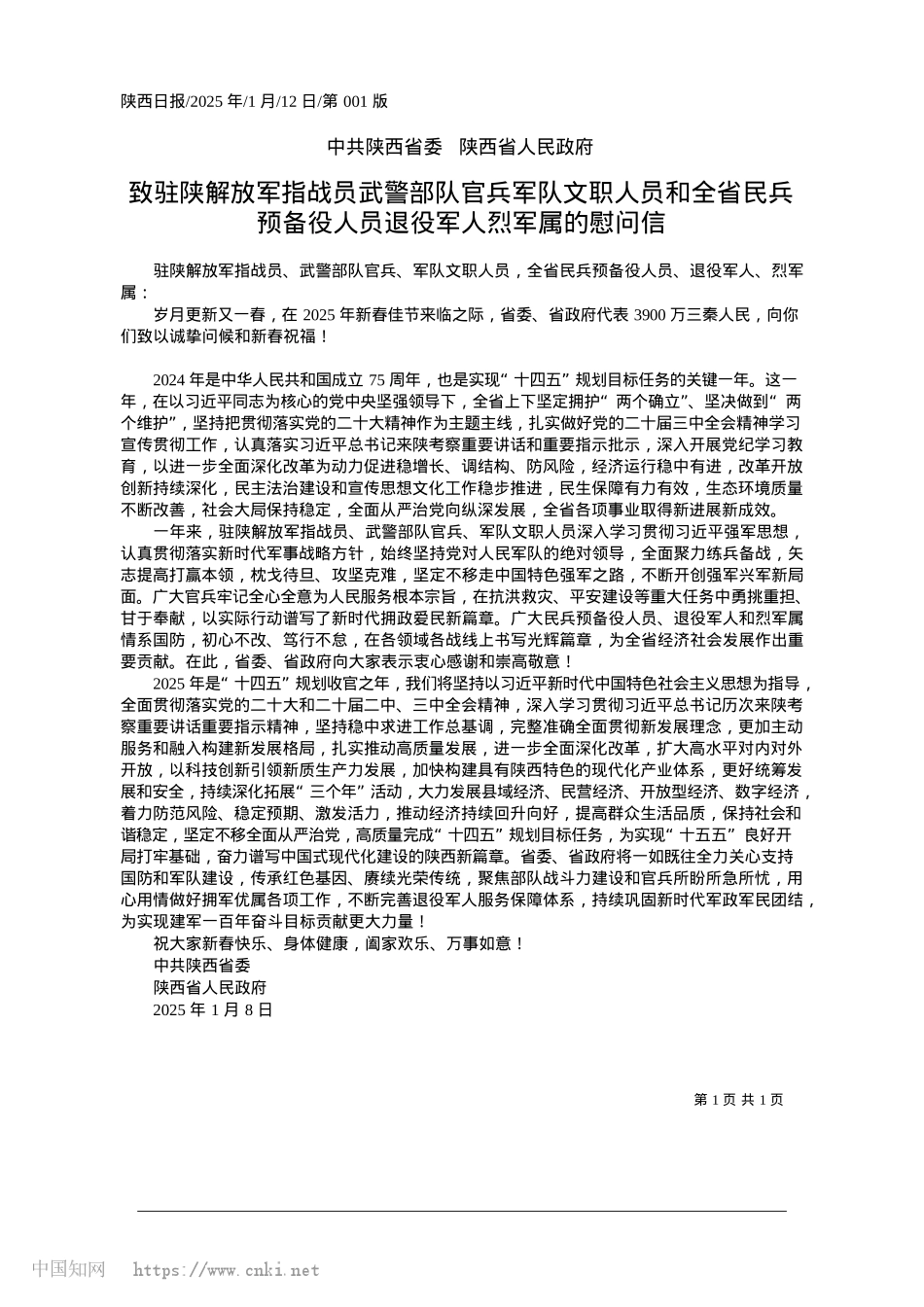 2025.01致驻陕解放军指战员武警部队...人员退役军人烈军属的慰问信.docx_第1页