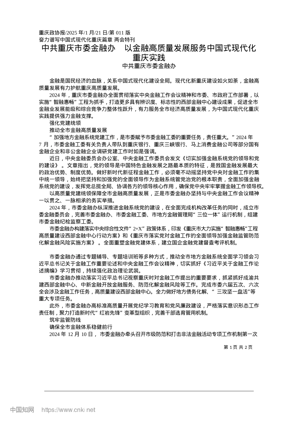 2025.01中共重庆市委金融办__以金...展服务中国式现代化重庆实践_中共重庆市委金融办.docx_第1页