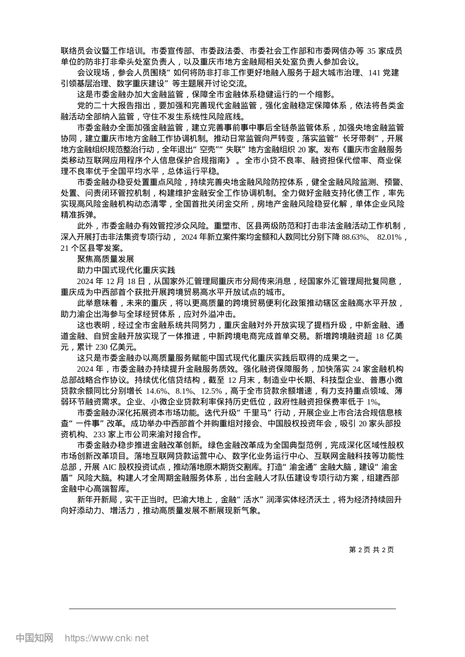 2025.01中共重庆市委金融办__以金...展服务中国式现代化重庆实践_中共重庆市委金融办.docx_第2页