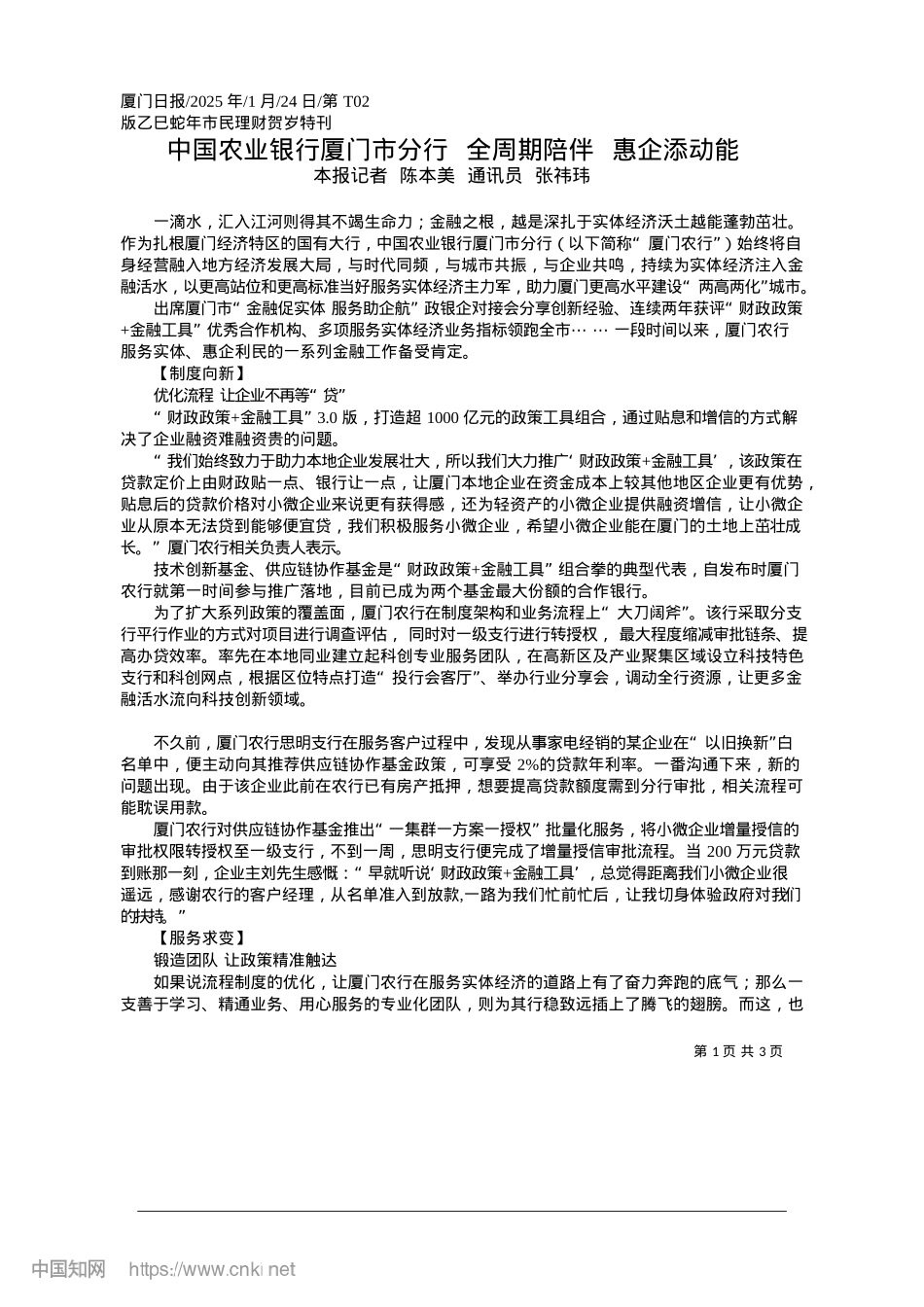 2025.01中国农业银行厦门市分行__全周期陪伴__惠企添动能_本报记者__陈本美__通讯员__张祎玮.docx_第1页