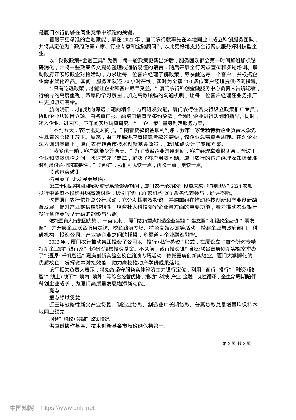 2025.01中国农业银行厦门市分行__全周期陪伴__惠企添动能_本报记者__陈本美__通讯员__张祎玮.docx_第2页