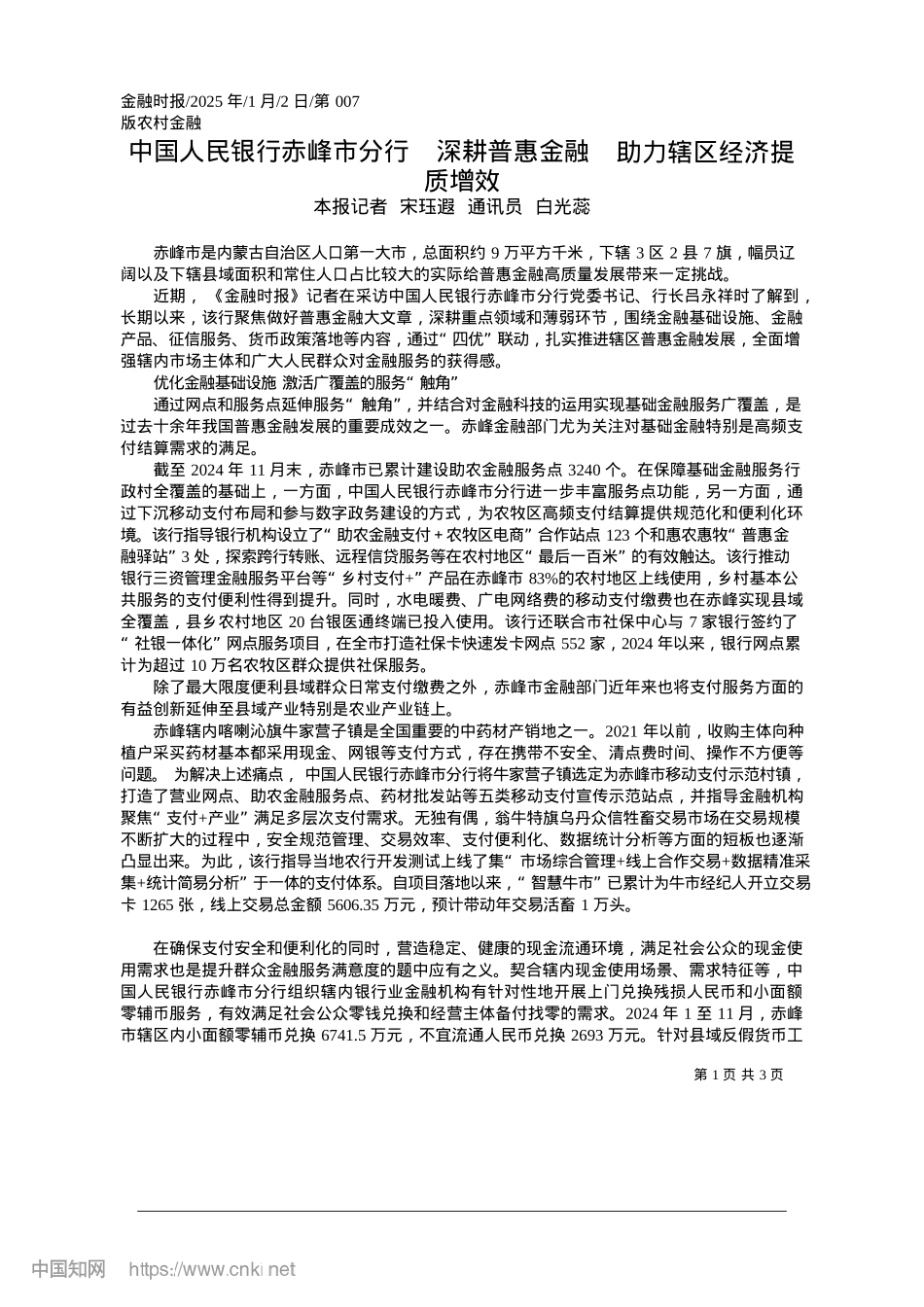 2025.01中国人民银行赤峰市分行__...融__助力辖区经济提质增效_本报记者__宋珏遐__通讯员__白光蕊.docx_第1页