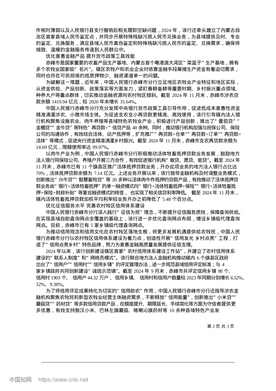 2025.01中国人民银行赤峰市分行__...融__助力辖区经济提质增效_本报记者__宋珏遐__通讯员__白光蕊.docx_第2页