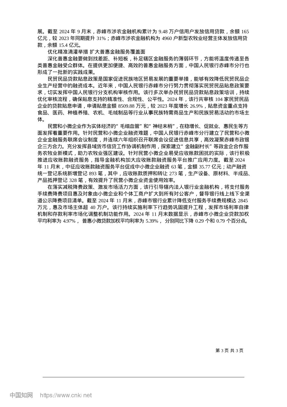 2025.01中国人民银行赤峰市分行__...融__助力辖区经济提质增效_本报记者__宋珏遐__通讯员__白光蕊.docx_第3页