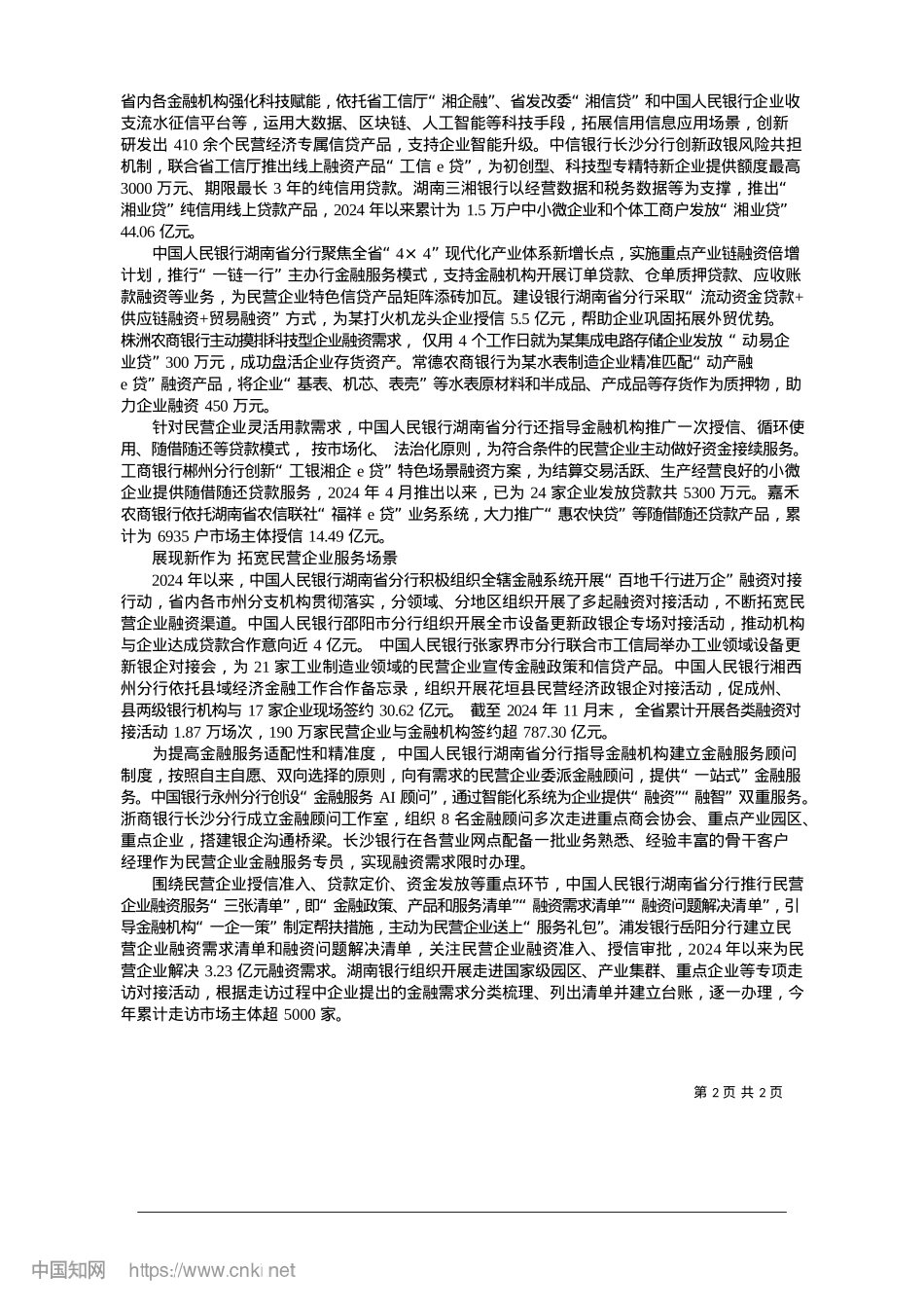 2025.01中国人民银行湖南省分行：多措并举赋能民营经济提质增效_本报记者.docx_第2页