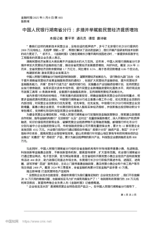 2025.01中国人民银行湖南省分行：多措并举赋能民营经济提质增效_本报记者.docx