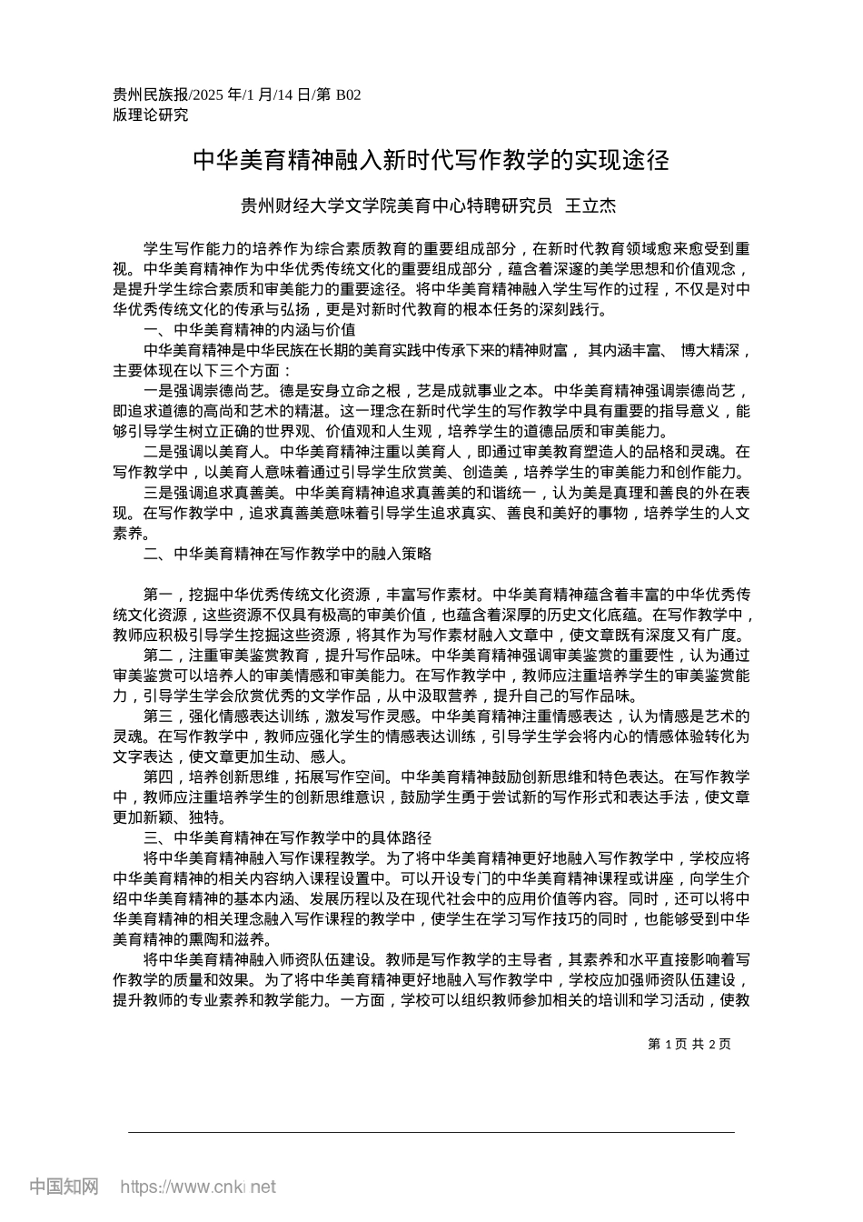 2025.01中华美育精神融入新时代写作教学的实现途径.docx_第1页
