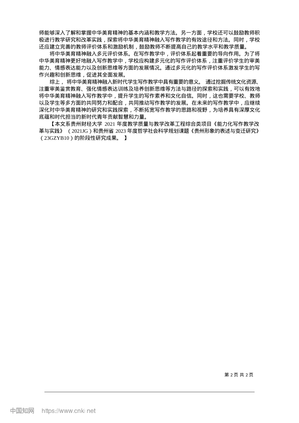 2025.01中华美育精神融入新时代写作教学的实现途径.docx_第2页