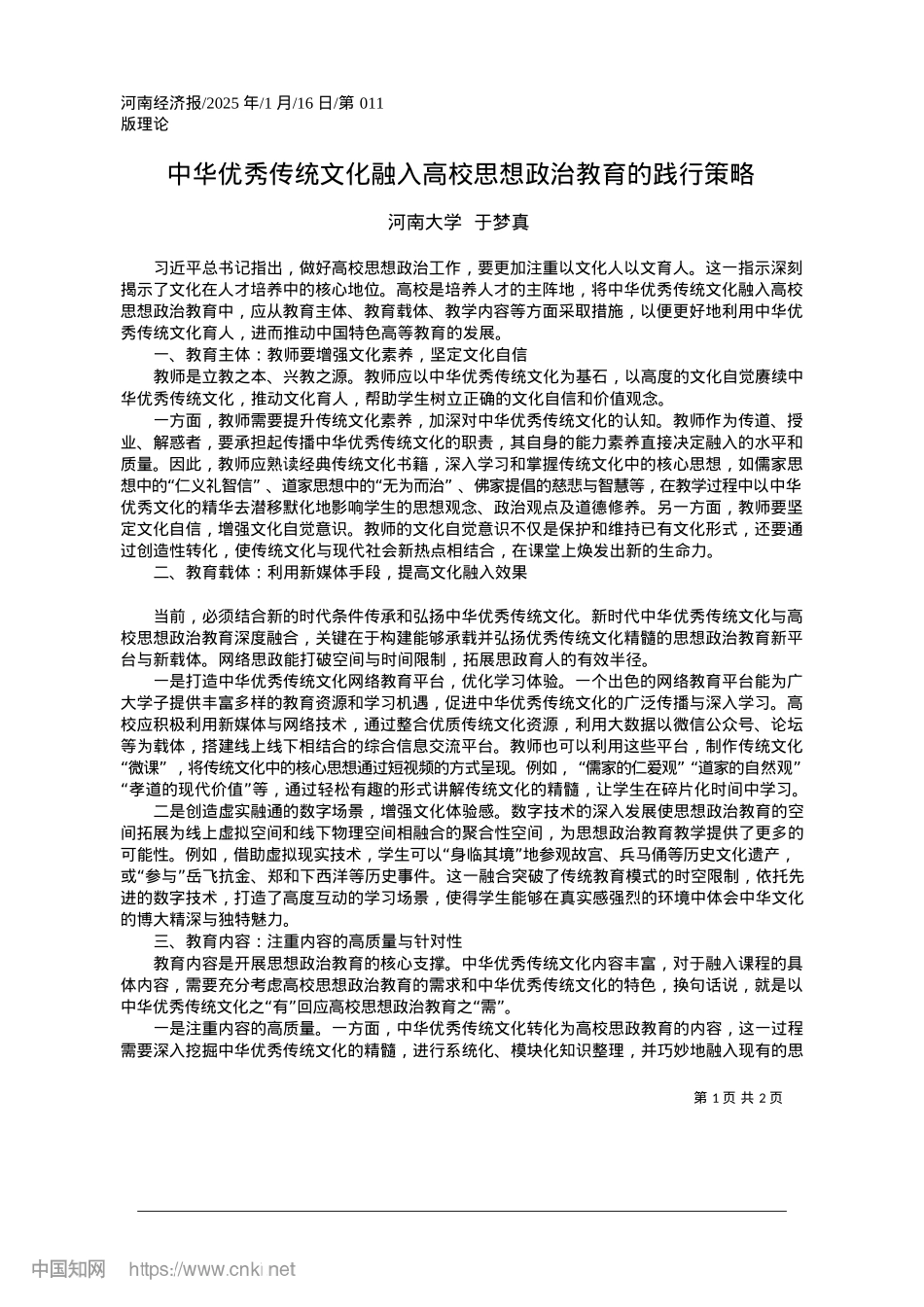 2025.01中华优秀传统文化融入高校思想ZZ教育的践行策略_河南大学__于梦真.docx_第1页