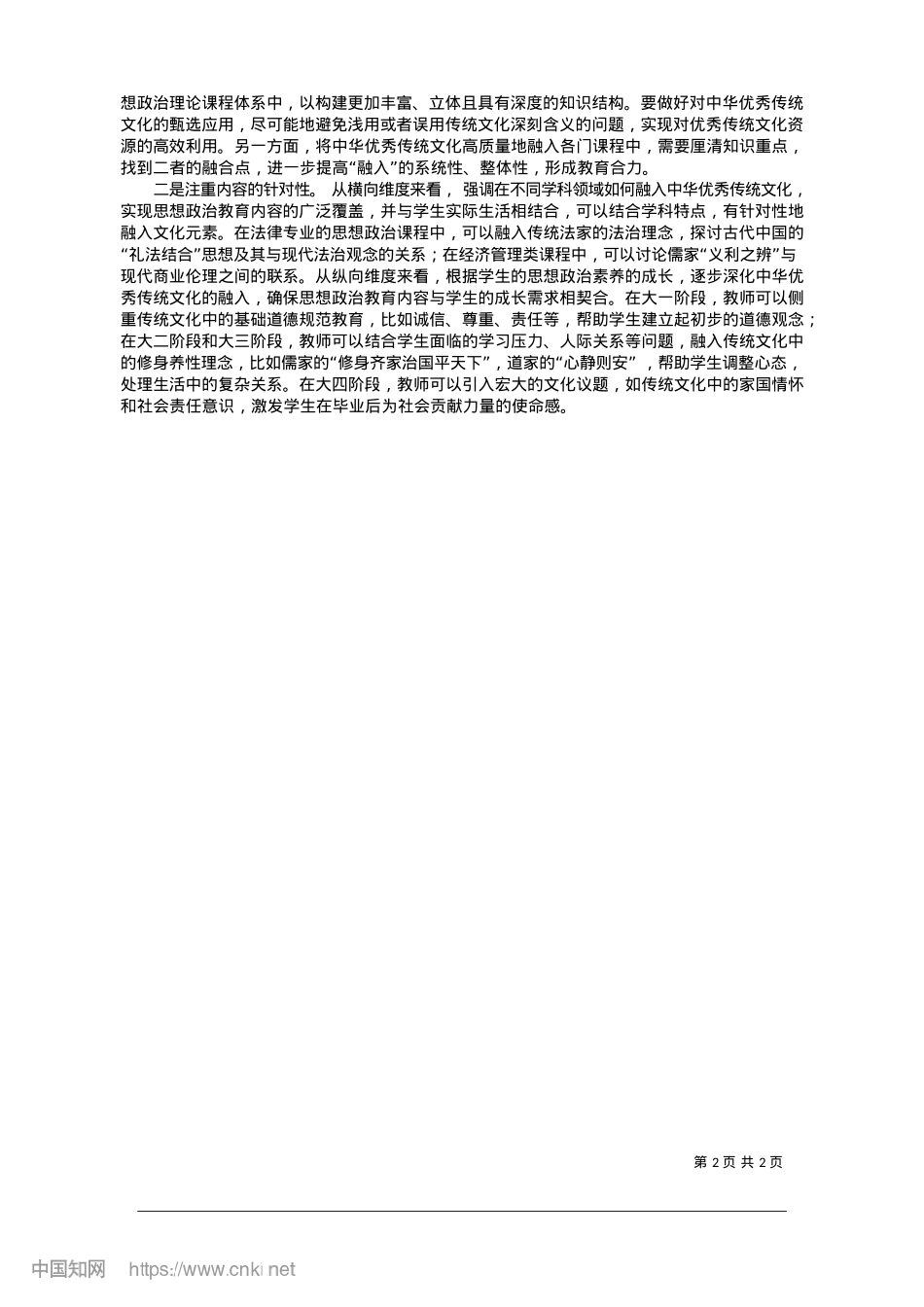 2025.01中华优秀传统文化融入高校思想ZZ教育的践行策略_河南大学__于梦真.docx_第2页