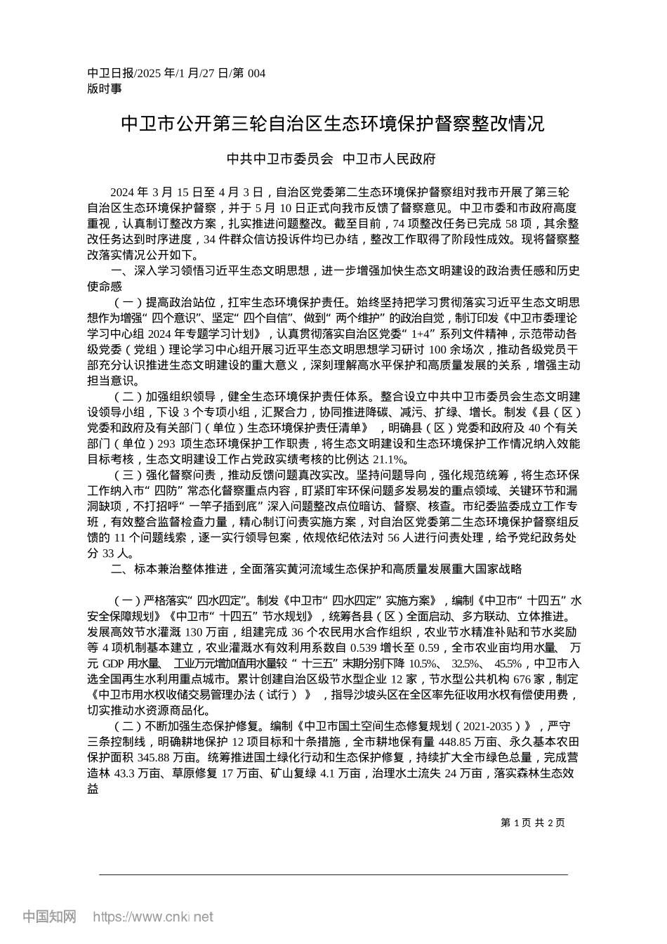 2025.01中卫市公开第三轮自治区生态环境保护督察整改情况_中共中卫市委员会__中卫市人民政府.docx_第1页