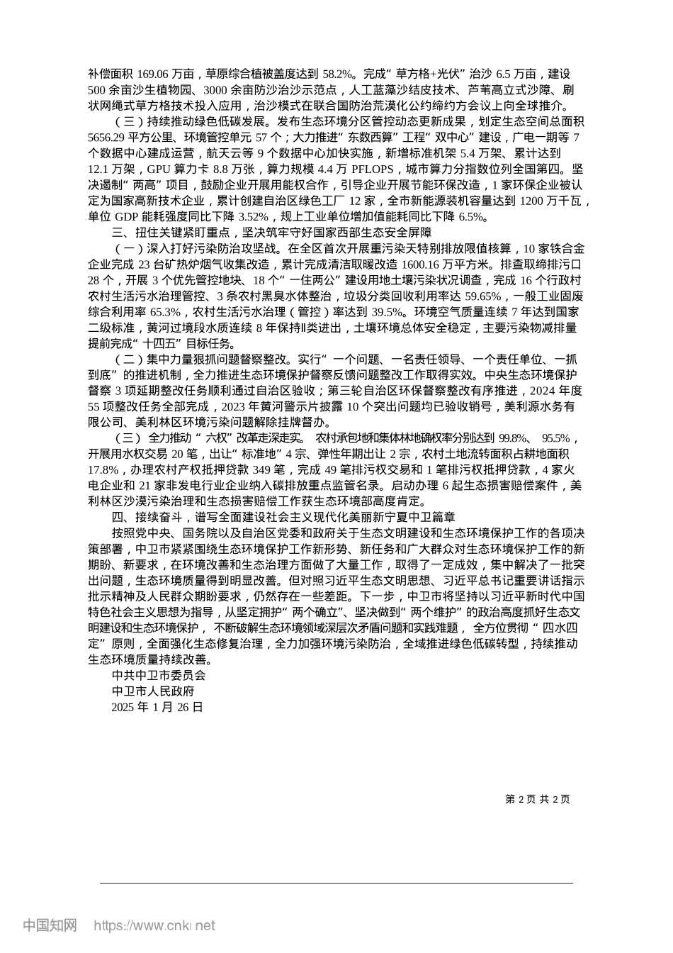 2025.01中卫市公开第三轮自治区生态环境保护督察整改情况_中共中卫市委员会__中卫市人民政府.docx_第2页