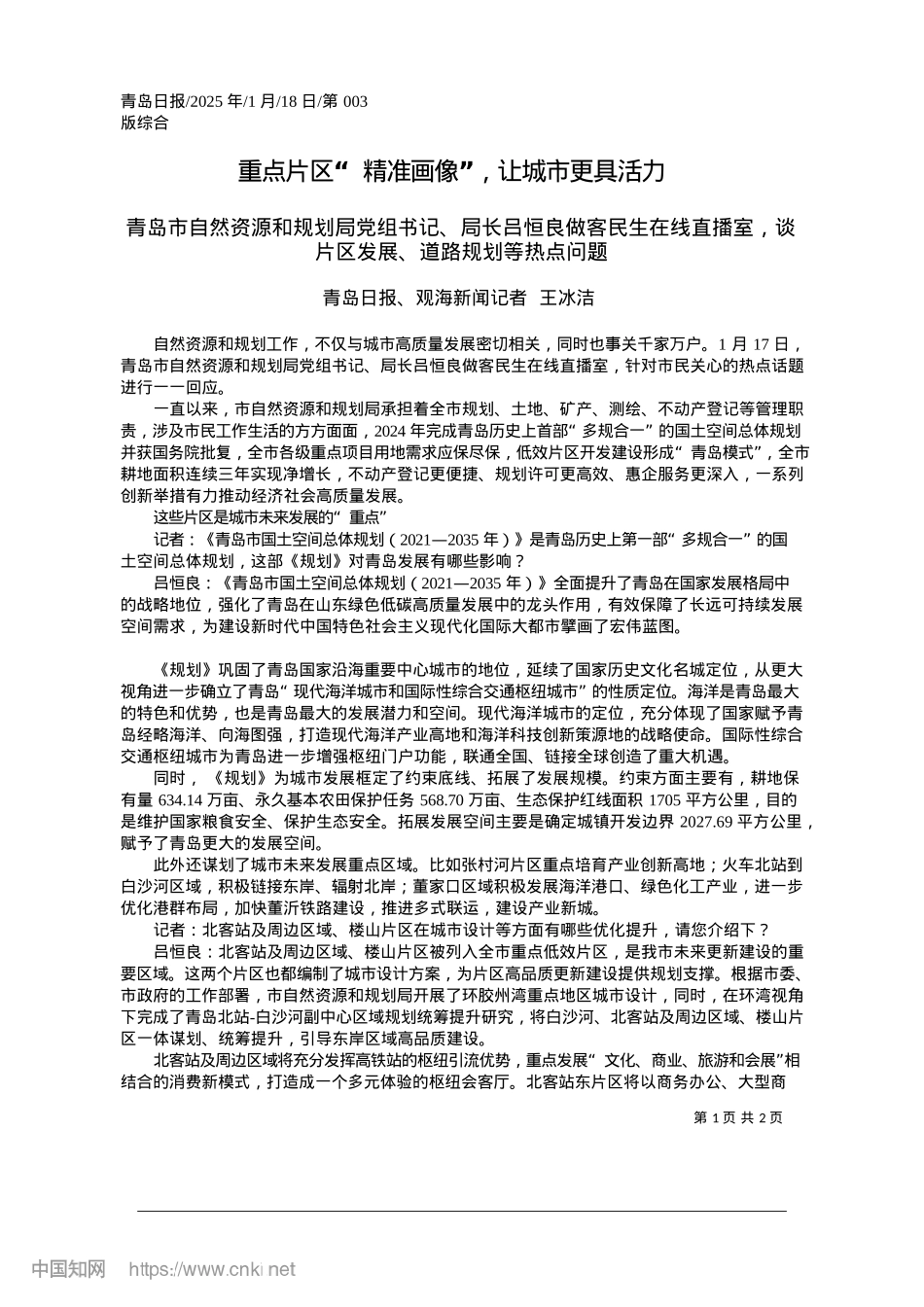 2025.01重点片区“精准画像”，让城市更具活力_青岛日报、观海新闻记者__王冰洁.docx_第1页