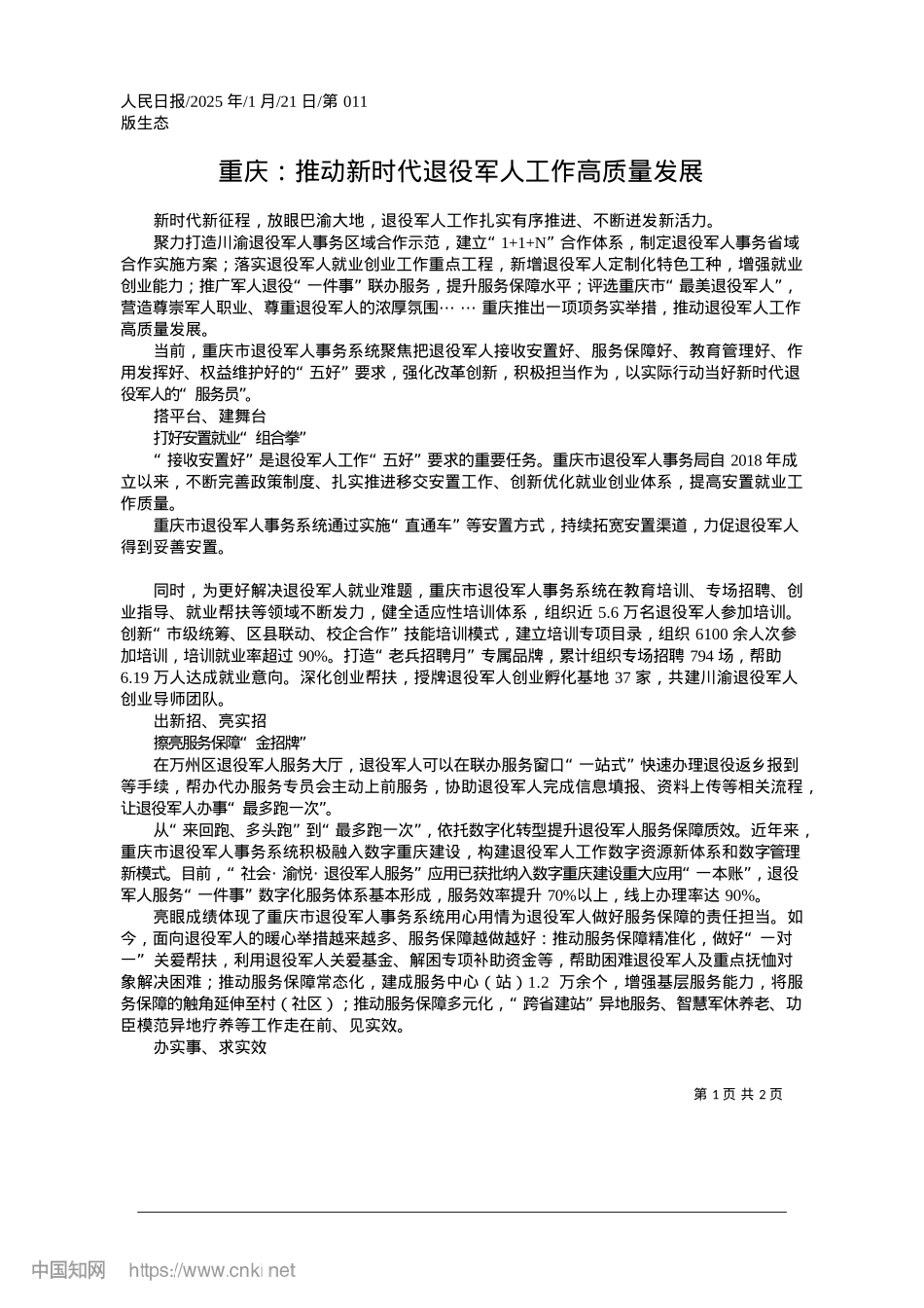 2025.01重庆：推动新时代退役军人工作高质量发展.docx_第1页