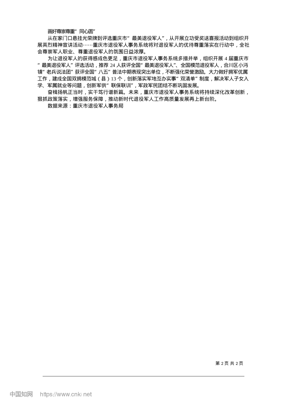 2025.01重庆：推动新时代退役军人工作高质量发展.docx_第2页