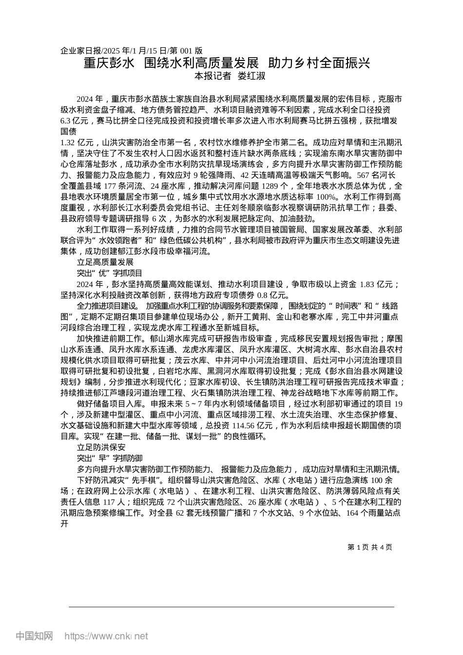 2025.01重庆彭水__围绕水利高质量发展__助力乡村全面振兴_本报记者__娄红淑.docx_第1页