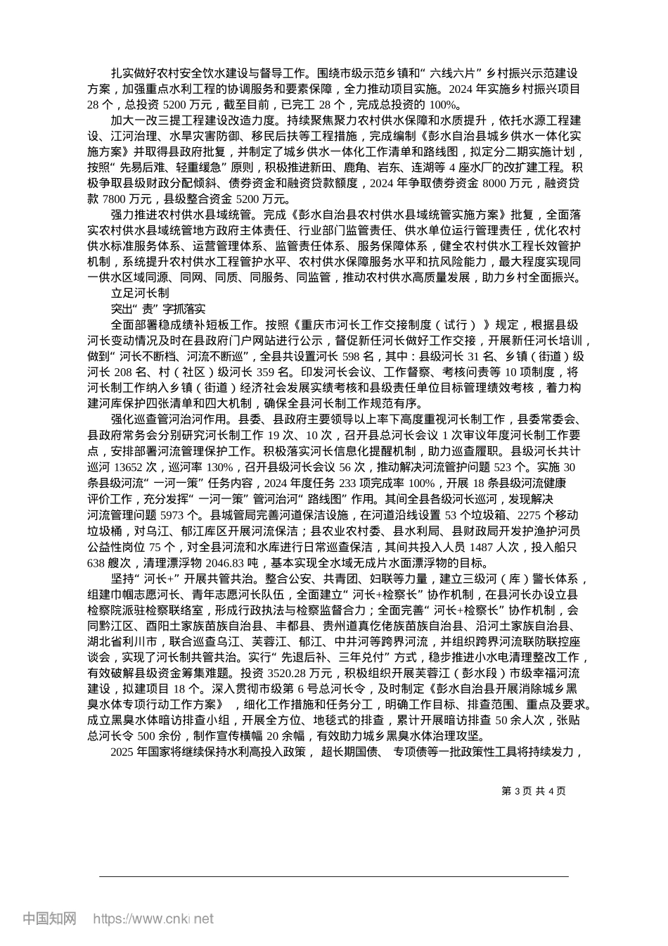 2025.01重庆彭水__围绕水利高质量发展__助力乡村全面振兴_本报记者__娄红淑.docx_第3页
