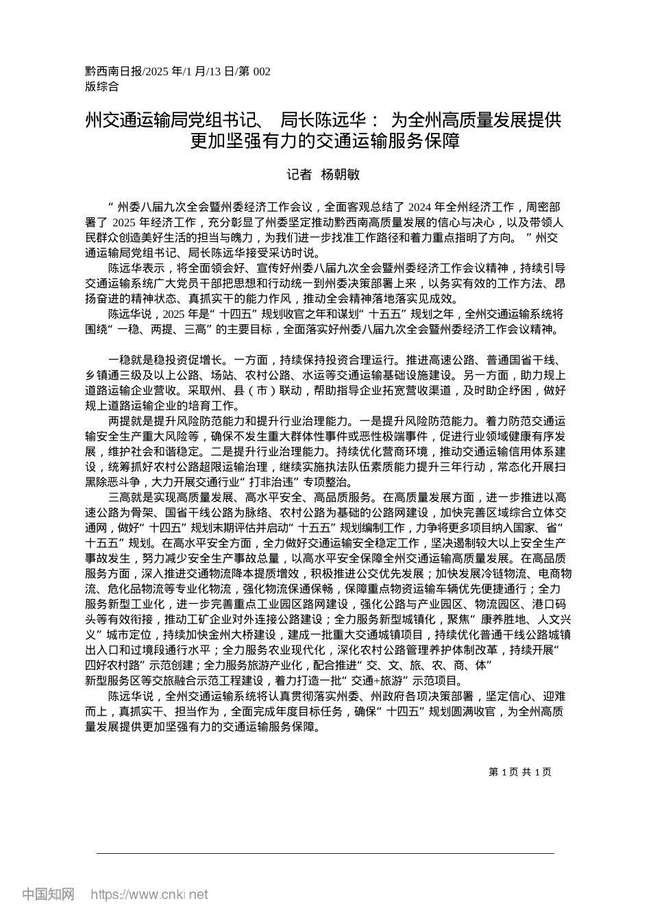 2025.01州交通运输局X组书记、局长...坚强有力的交通运输服务保障_记者__杨朝敏.docx_第1页