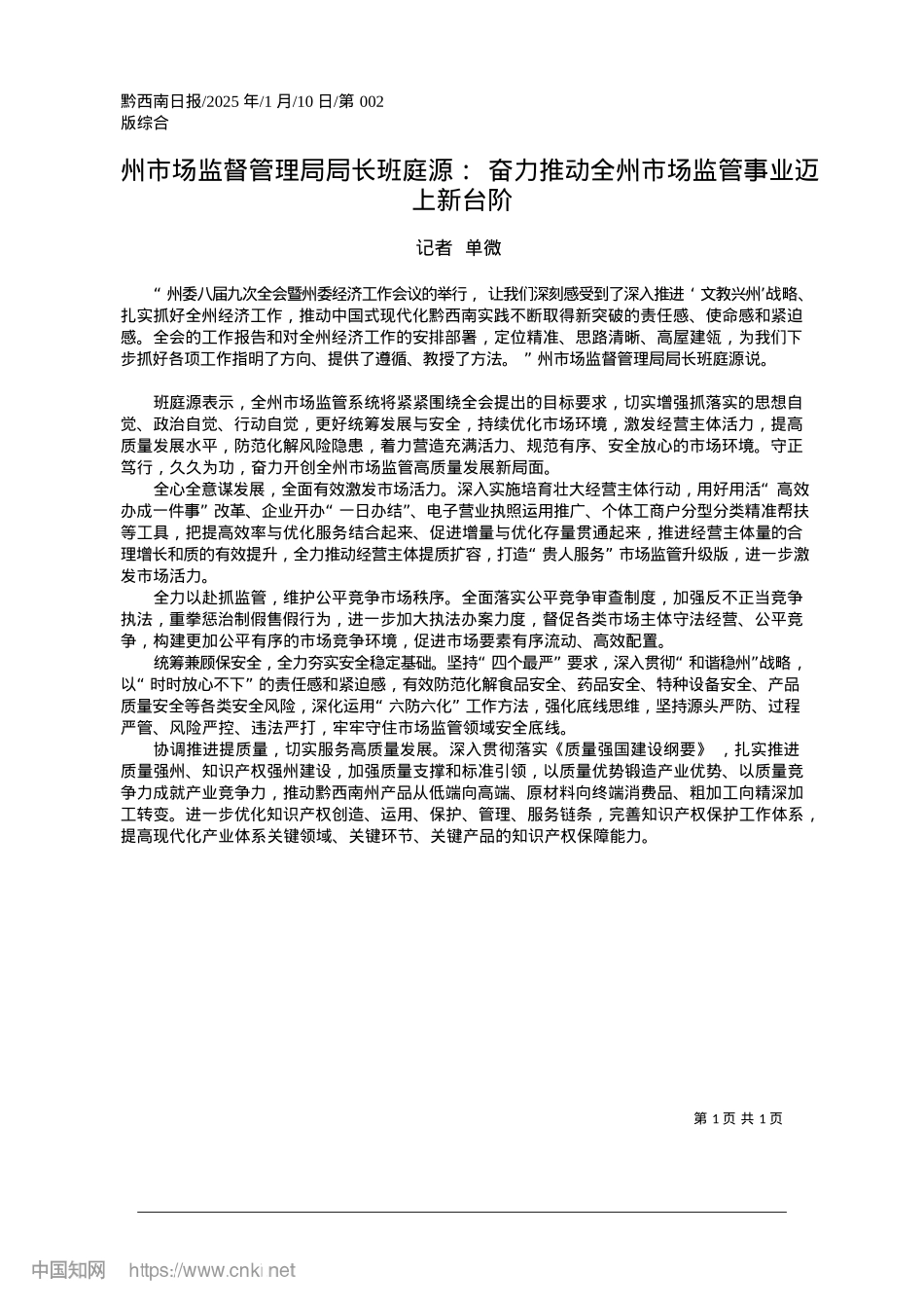 2025.01州市场监督管理局局长班庭源...全州市场监管事业迈上新台阶_记者__单微.docx_第1页