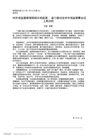 2025.01州市场监督管理局局长班庭源...全州市场监管事业迈上新台阶_记者__单微.docx