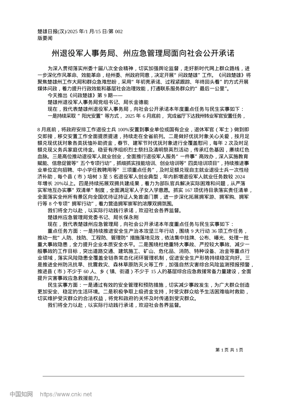 2025.01州退役军人事务局、州应急管理局面向社会公开承诺.docx_第1页