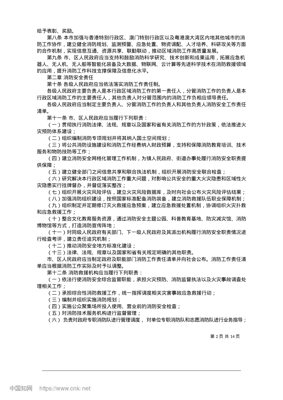 2025.01珠海经济特区消防条例.docx_第2页
