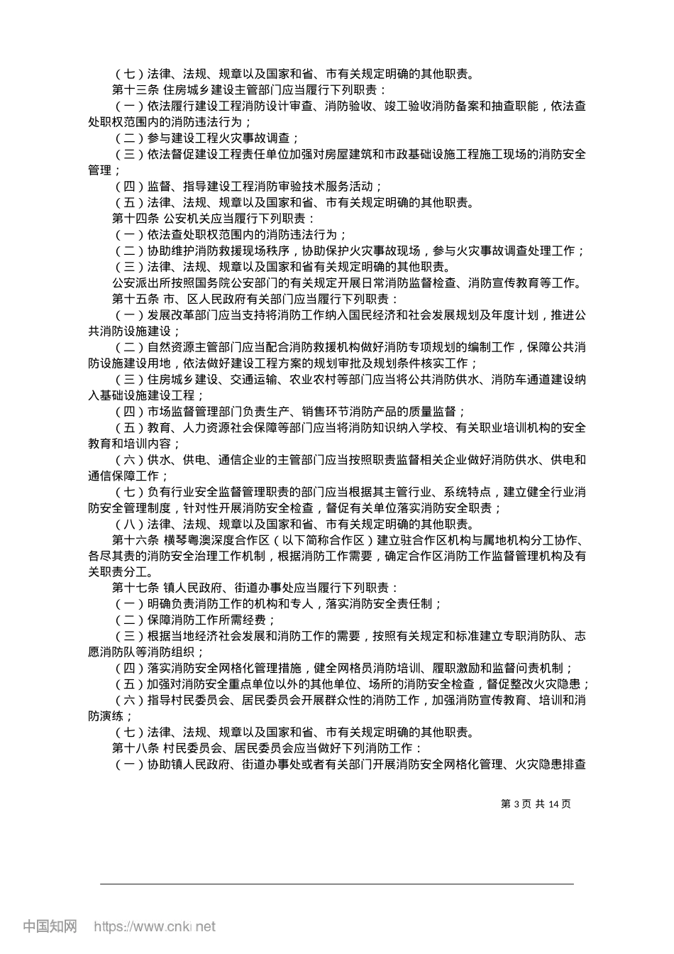2025.01珠海经济特区消防条例.docx_第3页