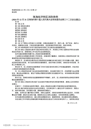 2025.01珠海经济特区消防条例.docx