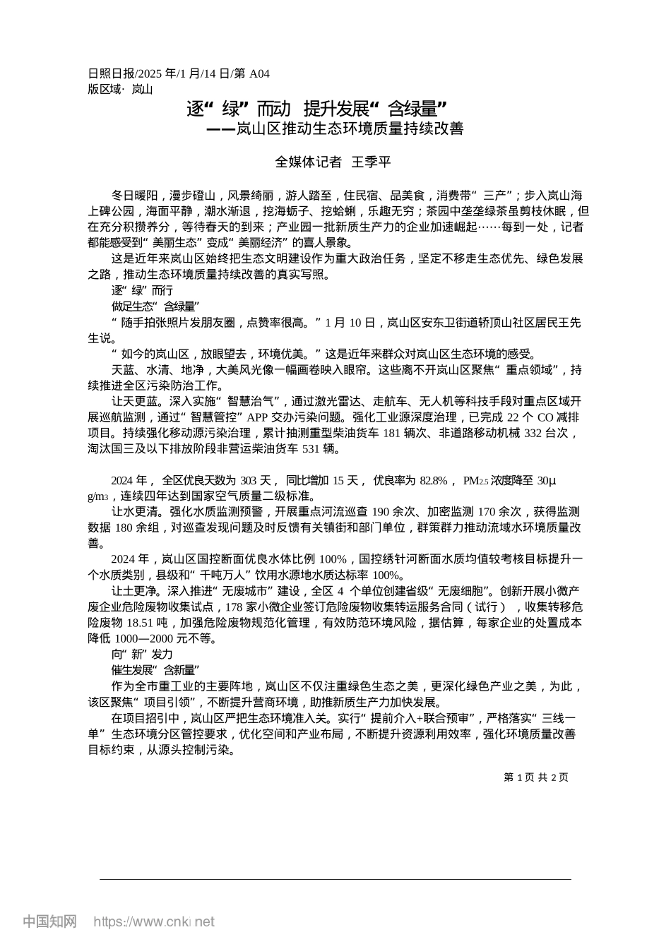 2025.01逐“绿”而动__提升发展“含绿量”_全媒体记者__王季平.docx_第1页