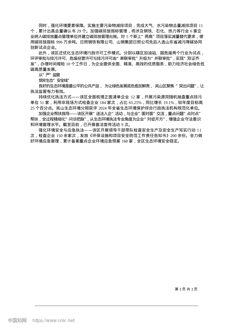 2025.01逐“绿”而动__提升发展“含绿量”_全媒体记者__王季平.docx_第2页