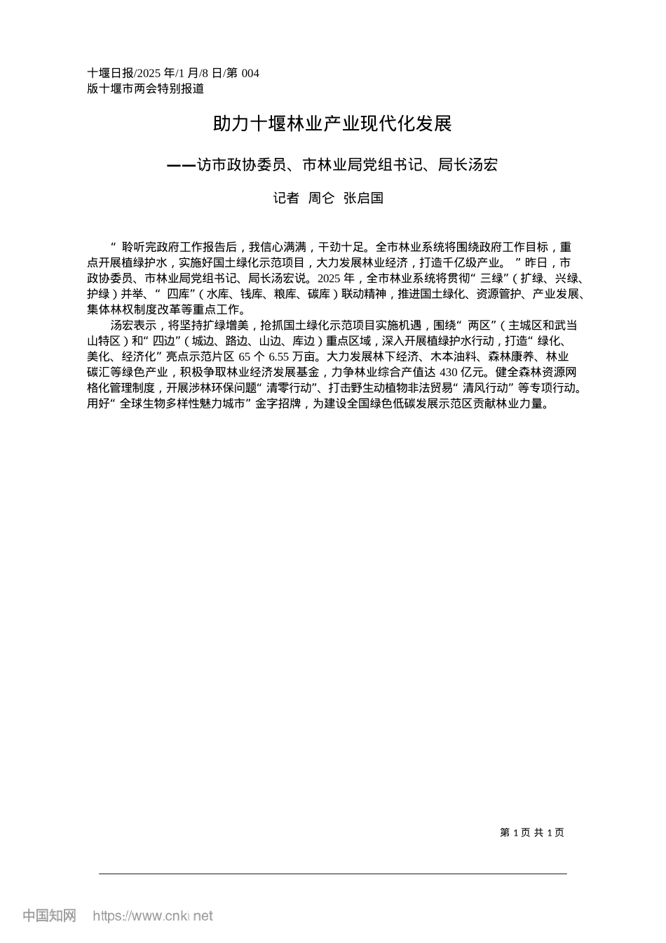2025.01助力十堰林业产业现代化发展_记者__周仑__张启国.docx_第1页