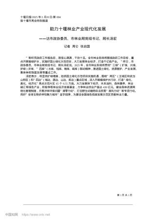 2025.01助力十堰林业产业现代化发展_记者__周仑__张启国.docx