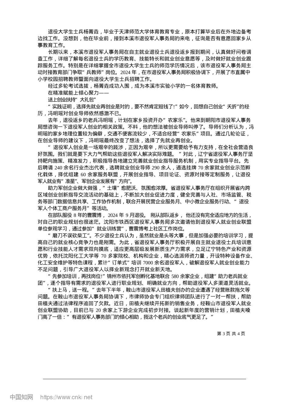 2025.01助力退役军人冲锋“第二战场”_李威__冯时__本报记者__赵雷.docx_第3页