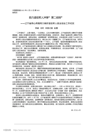 2025.01助力退役军人冲锋“第二战场”_李威__冯时__本报记者__赵雷.docx