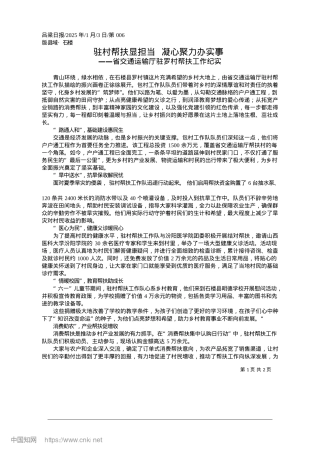 2025.01驻村帮扶显担当__凝心聚力办实事.docx
