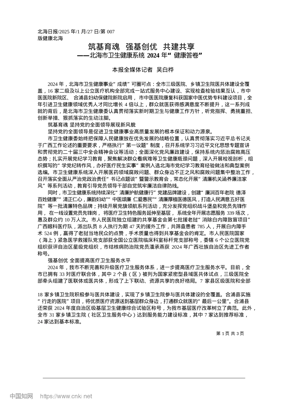 2025.01筑基育魂__强基创优__共建共享_本报全媒体记者__吴白桦.docx_第1页