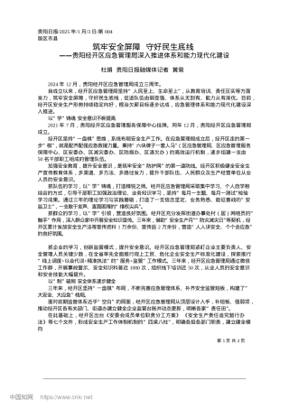 2025.01筑牢安全屏障__守好民生底线_杜娟__贵阳日报融媒体记者__黄菊.docx