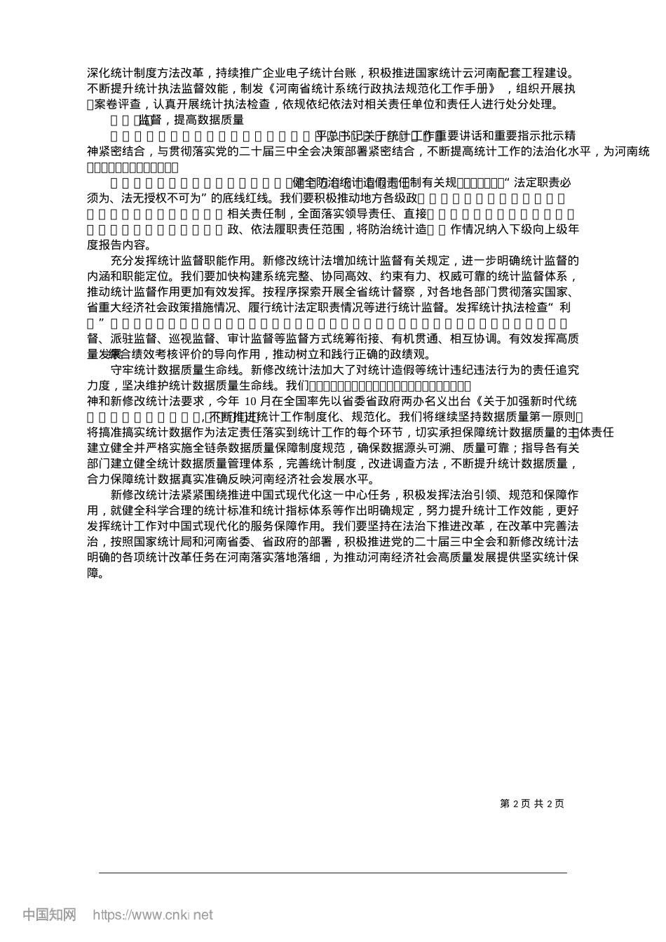 2025.01筑牢法治根基__依法推进统计现代化改革_河南省统计局X组成员、副局长__季红梅.docx_第2页