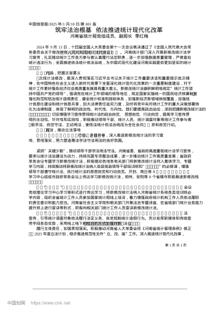 2025.01筑牢法治根基__依法推进统计现代化改革_河南省统计局X组成员、副局长__季红梅.docx