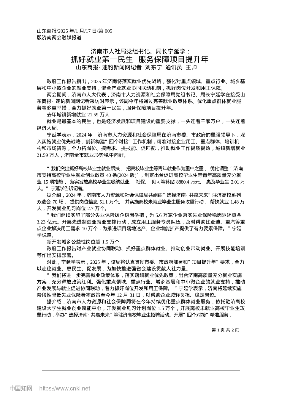 2025.01抓好就业第一民生__服务保障项目提升年_山东商报·速豹新闻网记者__刘东宁__通讯员__王帅.docx_第1页