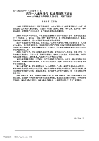 2025.01抓好六大主线任务__推进美丽黑河建设_本报记者__王思函.docx