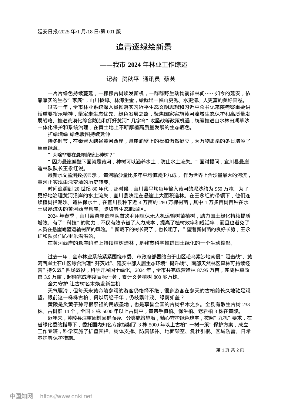 2025.01追青逐绿绘新景_记者__贺秋平__通讯员__蔡英.docx_第1页