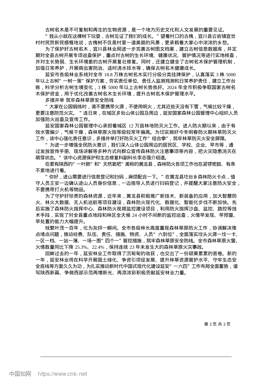 2025.01追青逐绿绘新景_记者__贺秋平__通讯员__蔡英.docx_第2页