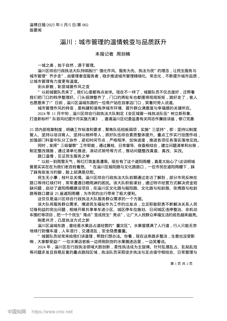 2025.01淄川：城市管理的温情蜕变与品质跃升_本报记者__周剑楠.docx_第1页