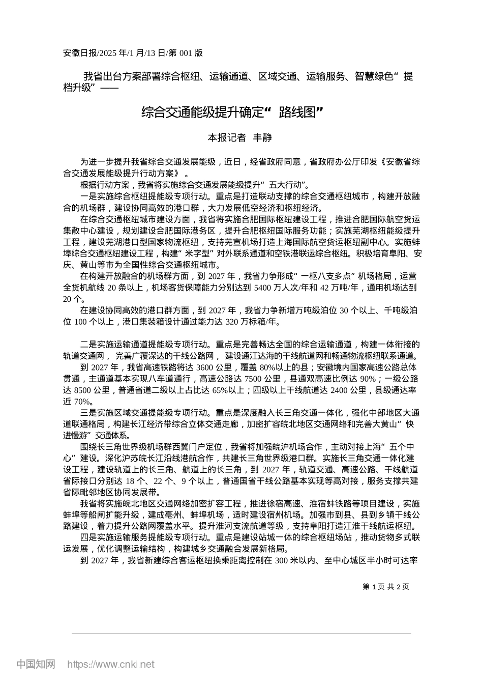 2025.01综合交通能级提升确定“路线图”_本报记者__丰静.docx_第1页