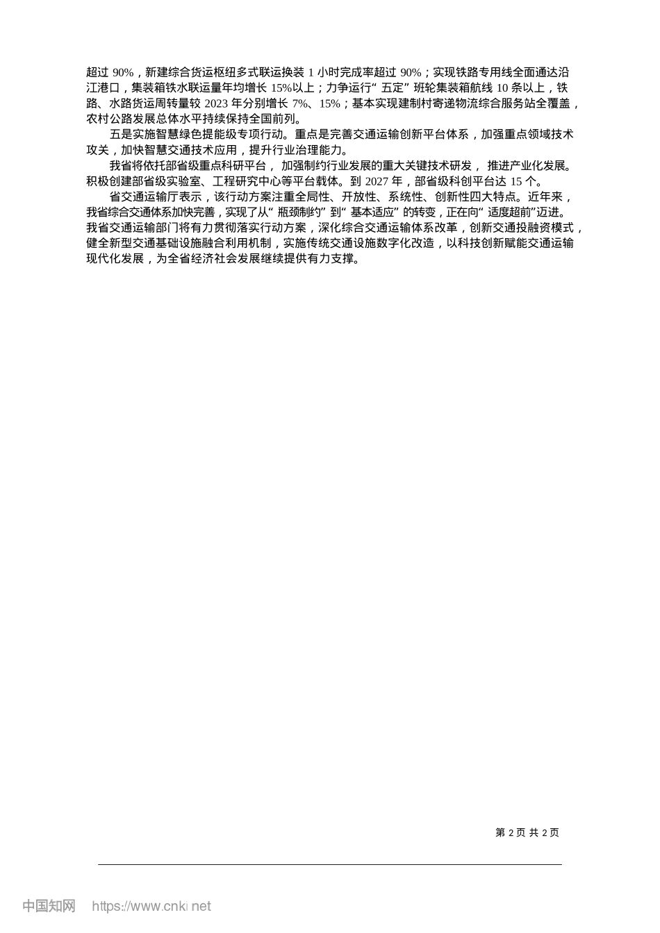2025.01综合交通能级提升确定“路线图”_本报记者__丰静.docx_第2页