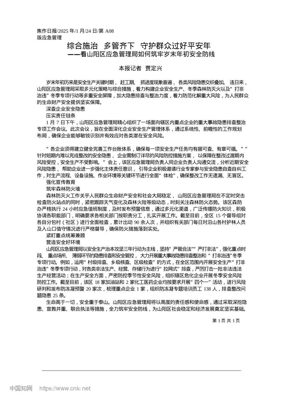 2025.01综合施治__多管齐下__守护群众过好平安年_本报记者__贾定兴.docx_第1页