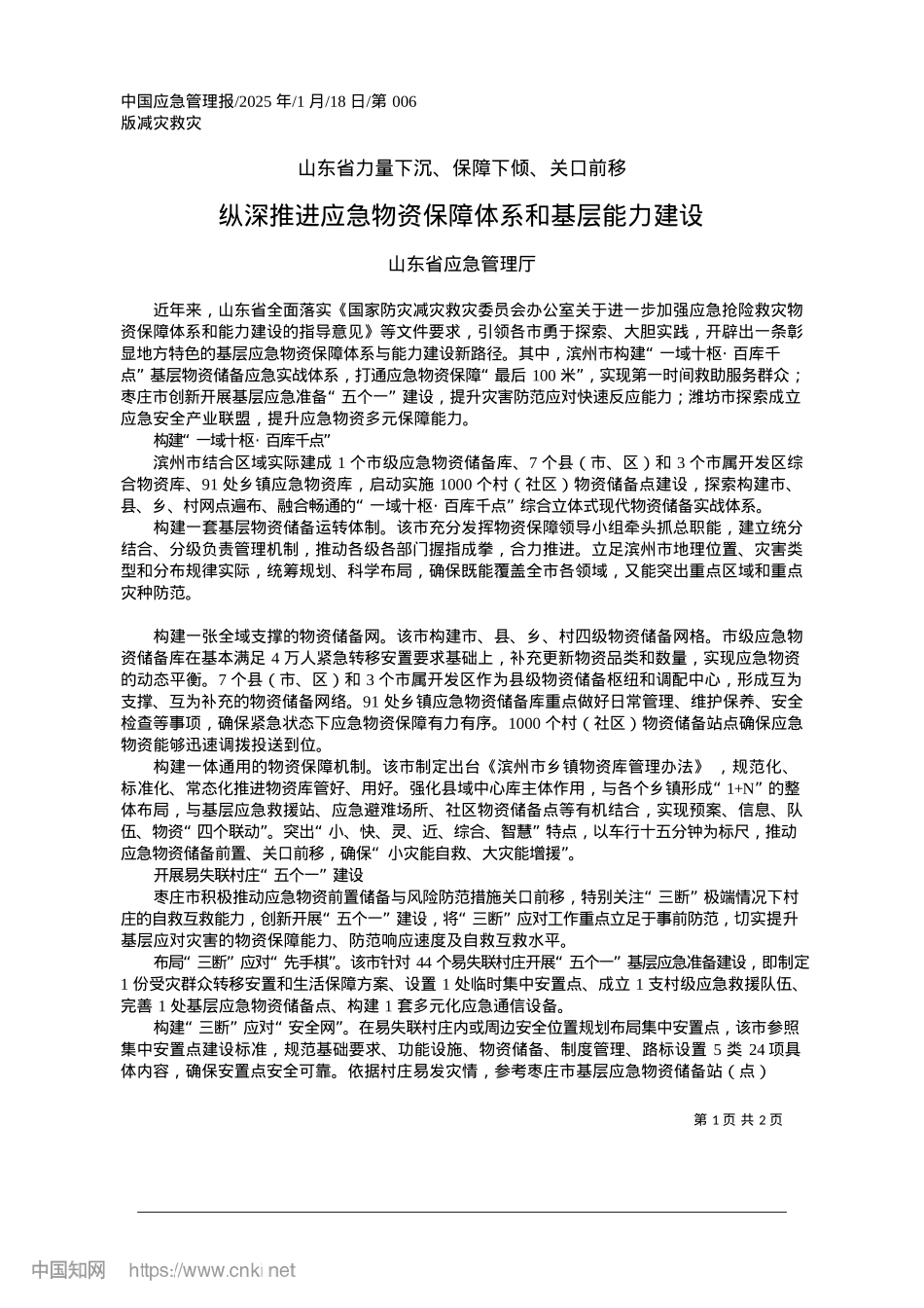 2025.01纵深推进应急物资保障体系和基层能力建设_山东省应急管理厅.docx_第1页
